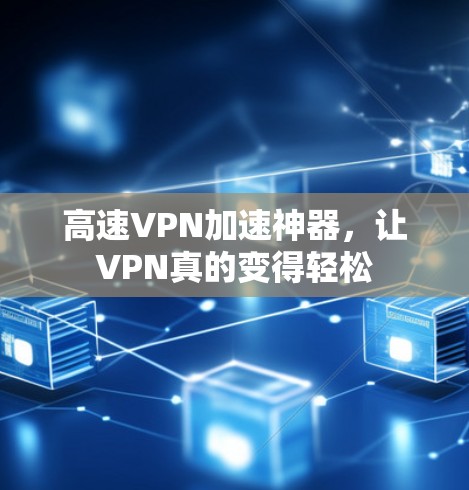 高速VPN加速神器，让VPN真的变得轻松