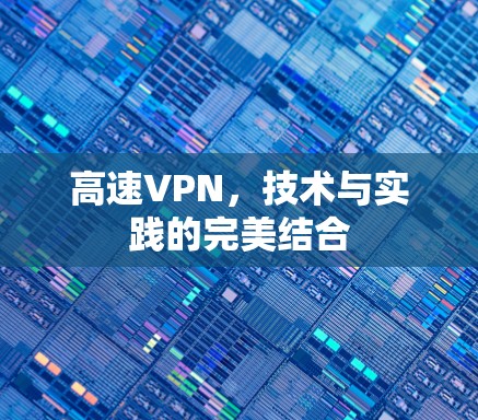 高速VPN，技术与实践的完美结合
