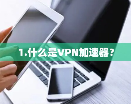 1.什么是VPN加速器？