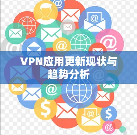 VPN应用更新现状与趋势分析