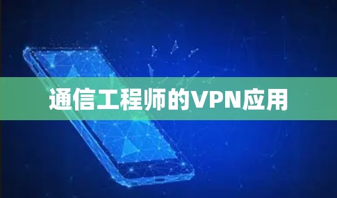 通信工程师的VPN应用