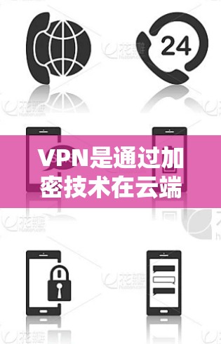 VPN是通过加密技术在云端和目标服务器之间建立联系，提供网络访问功能的网络服务。以下是关于VPN的详细指南，涵盖其原理、功能、类型、使用步骤、安全措施以及如何选择和维护VPN服务