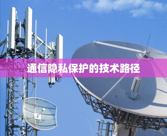 通信隐私保护的技术路径