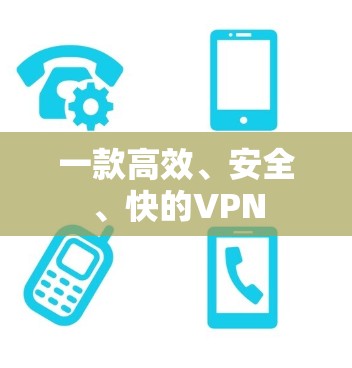一款高效、安全、快的VPN