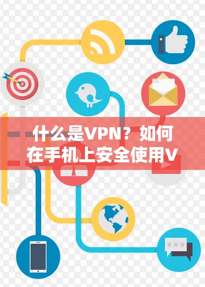 什么是VPN？如何在手机上安全使用VPN？