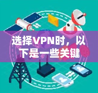 选择VPN时,以下是一些关键考虑因素和推荐策略,帮助你做出明智的选择