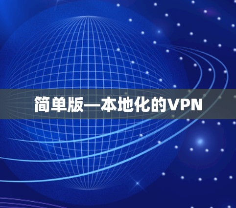 简单版—本地化的VPN