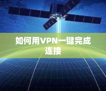 如何用VPN一键完成连接