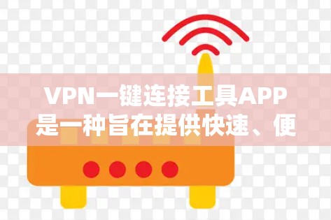 VPN一键连接工具APP是一种旨在提供快速、便捷的VPN连接功能的手机应用,帮助用户轻松链接到加密VPN服务。以下是对这种工具的详细分析和推荐