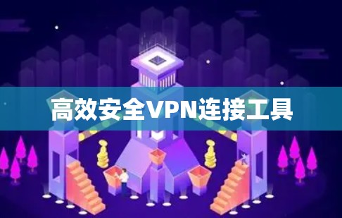 高效安全VPN连接工具