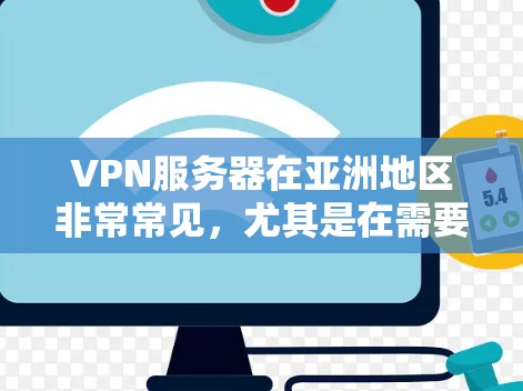 VPN服务器在亚洲地区非常常见,尤其是在需要视频会议、在线游戏、远程办公等场景。以下是关于VPN亚洲服务器的详细介绍,希望能帮助您更好地使用 VPN 服务