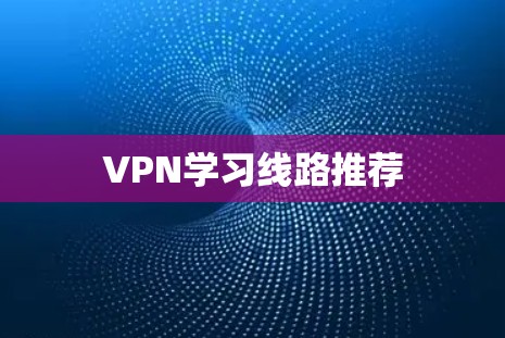 VPN学习线路推荐