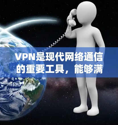 VPN是现代网络通信的重要工具,能够满足密闭环境和隐私保护的需求。以下是对VPN学习的系统性总结