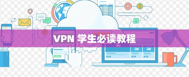 VPN 学生必读教程