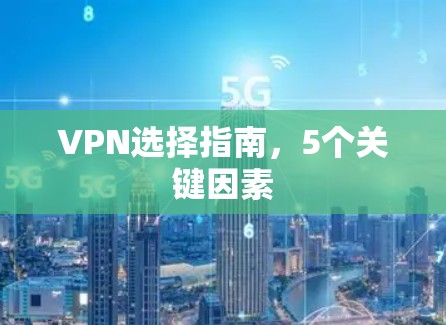 VPN选择指南,5个关键因素