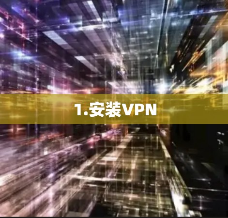1.安装VPN