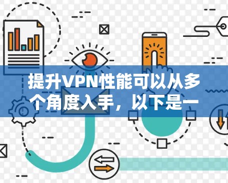 提升VPN性能可以从多个角度入手,以下是一些具体的步骤和方法