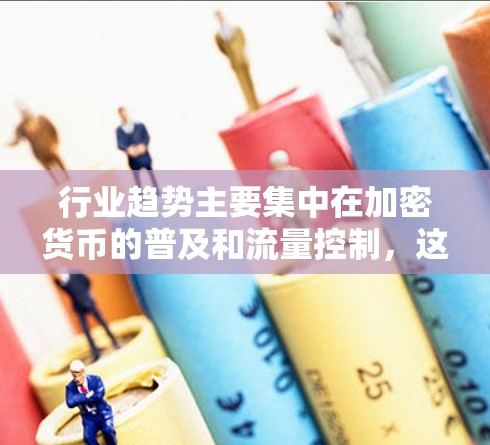 行业趋势主要集中在加密货币的普及和流量控制,这使得加密VPN成为主流趋势。此外,全球供应链的紧张和隐私保护需求也推动了一些新的服务,如网络流量管理