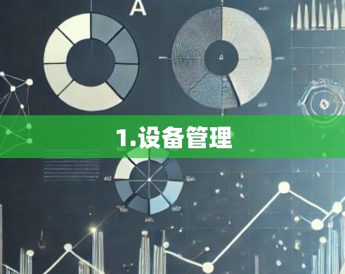 1.设备管理