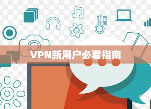 VPN新用户必看指南