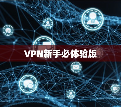 VPN新手必体验版