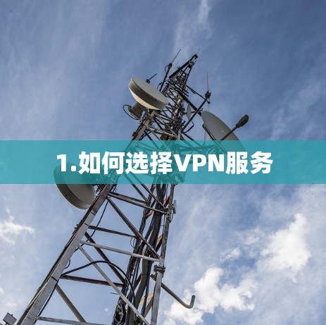 1.如何选择VPN服务
