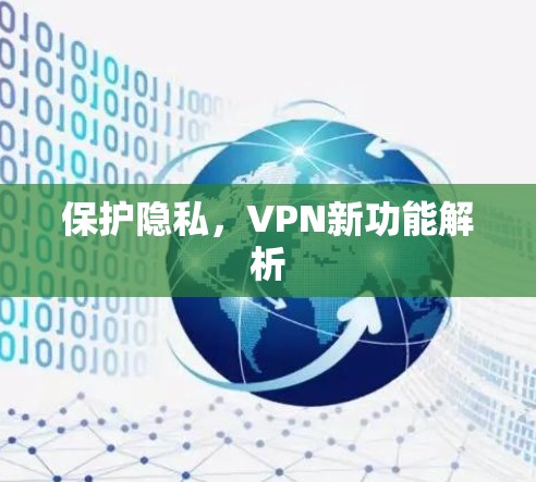 保护隐私,VPN新功能解析