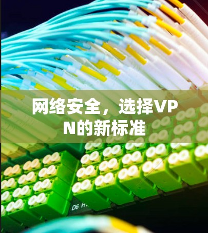 网络安全,选择VPN的新标准