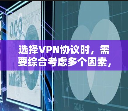 选择VPN协议时，需要综合考虑多个因素，包括目标服务器的访问方式、数据传输需求、加密方式、防火墙设置以及协议的适用性。以下是一些常见的VPN协议及其适用场景