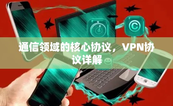 通信领域的核心协议,VPN协议详解
