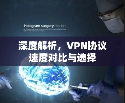 深度解析，VPN协议速度对比与选择