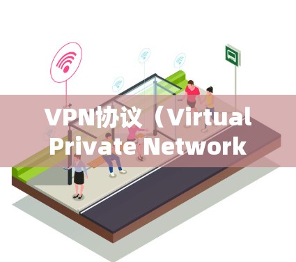 VPN协议（Virtual Private Network Protocol）是用于加密网络通信的协议，具体到每个协议，它们的实现方式和功能有所不同。以下是几种主要的VPN协议的区别分析