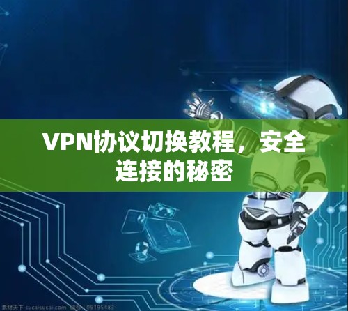 VPN协议切换教程,安全连接的秘密