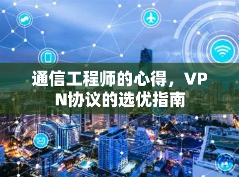 通信工程师的心得,VPN协议的选优指南