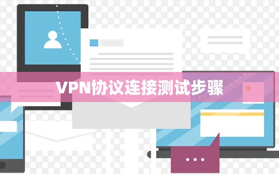 VPN协议连接测试步骤