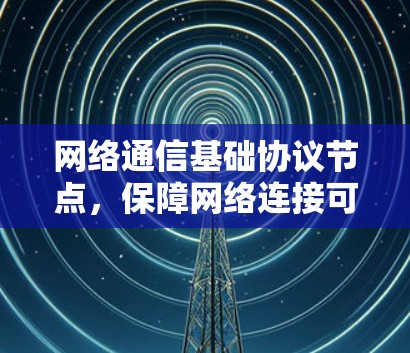 网络通信基础协议节点，保障网络连接可靠性的关键节点