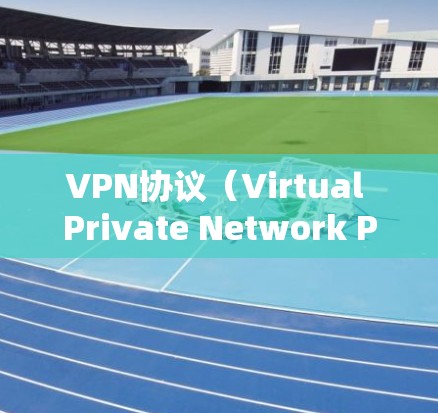 VPN协议(Virtual Private Network Protocol)是用于确保网络数据在传输过程中的安全性和加密性的协议。以下是关于VPN协议功能的详细分析