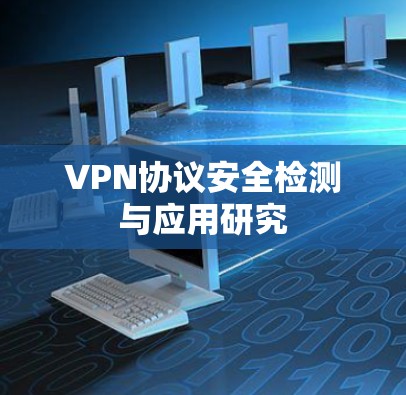 VPN协议安全检测与应用研究