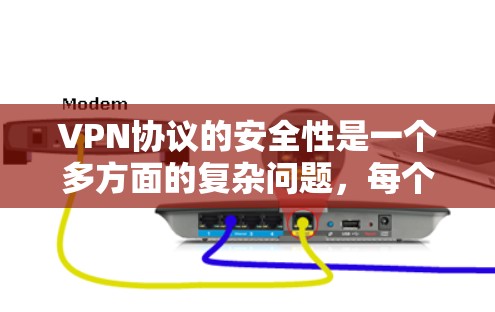 VPN协议的安全性是一个多方面的复杂问题，每个协议都有其独特的加密机制和安全措施。以下是对这些协议的比较性分析