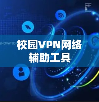 校园VPN网络辅助工具