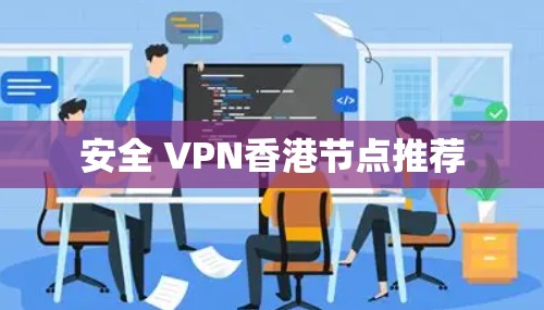 安全 VPN香港节点推荐