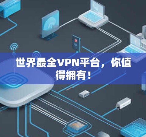 世界最全VPN平台,你值得拥有!