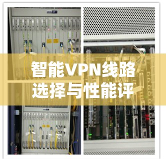 智能VPN线路选择与性能评估