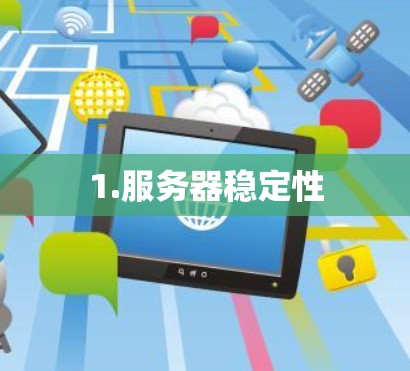 1.服务器稳定性
