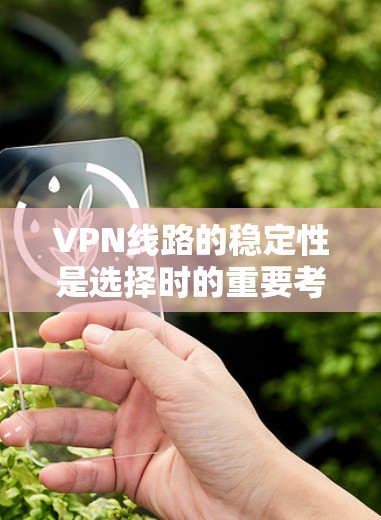 VPN线路的稳定性是选择时的重要考虑因素,因为稳定可靠的VPN线路能保障用户的数据安全和网络连接的顺畅。以下是一些主要VPN品牌的比较,以及它们在稳定性和用户评价方面的表现