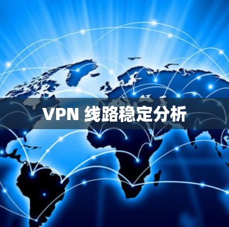 VPN 线路稳定分析