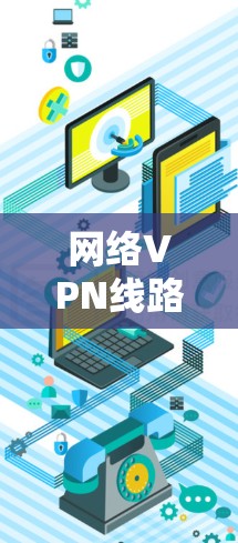 网络VPN线路排行