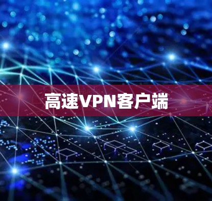 高速<strong>VPN客户端</strong>