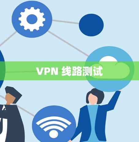 VPN 线路测试