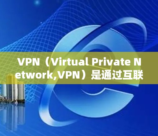 VPN(Virtual Private Network,VPN)是通过互联网实现用户与外网连接的网络技术,主要用于娱乐、购物、远程办公等场景。以下是VPN线路部署的常见步骤和方案,供参考